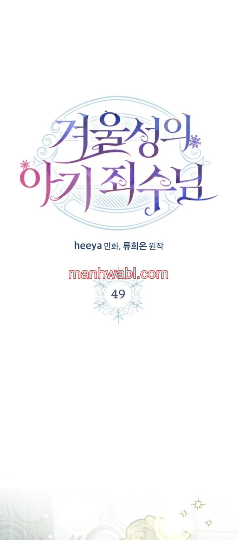 La bebé prisionera del castillo de invierno - Capítulo 49 manhwa